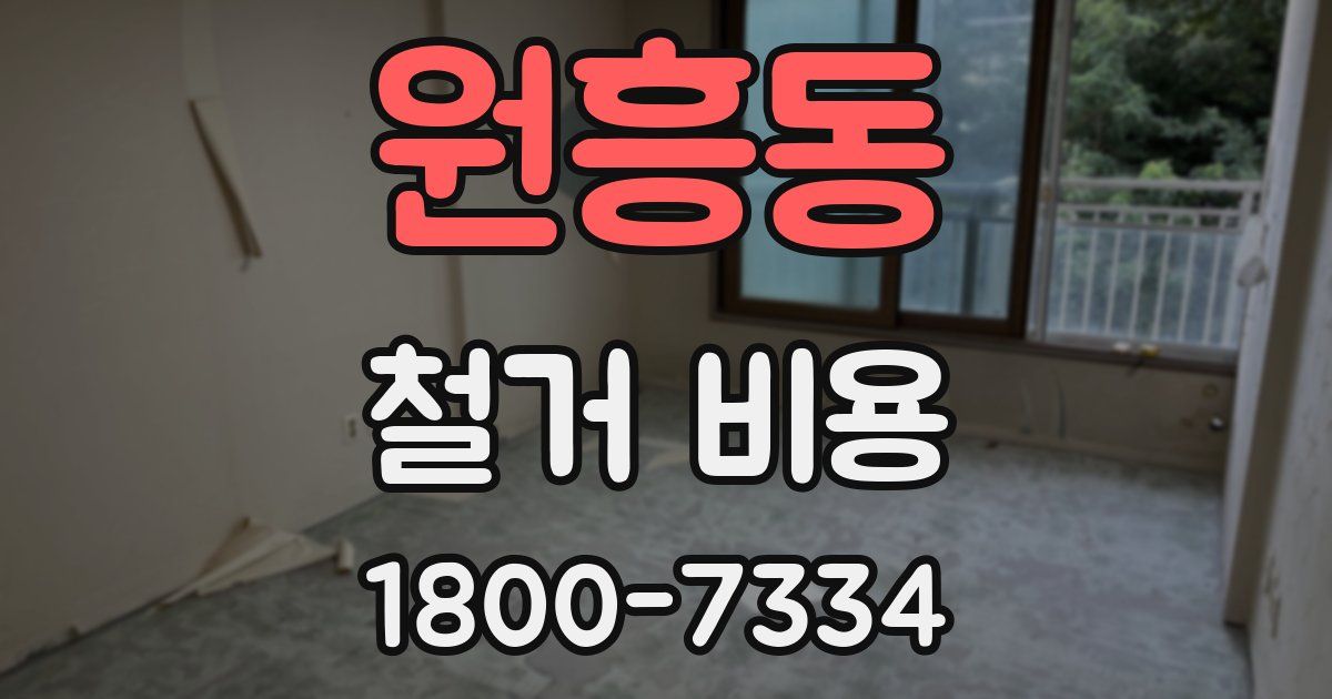 원흥동 철거 비용