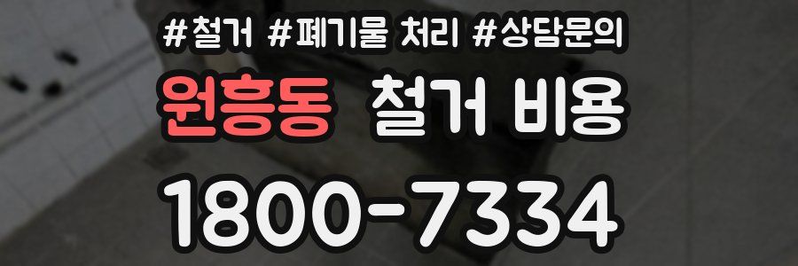 원흥동 철거 비용