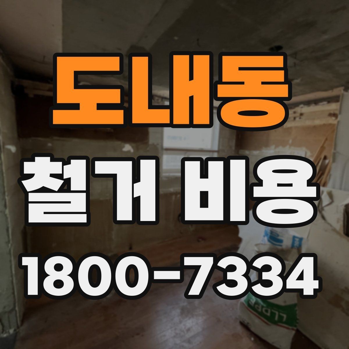 도내동 철거 비용 변수를 줄이는 준비 방법