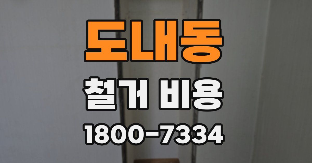 도내동 철거 비용