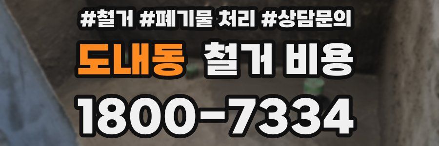 도내동 철거 비용