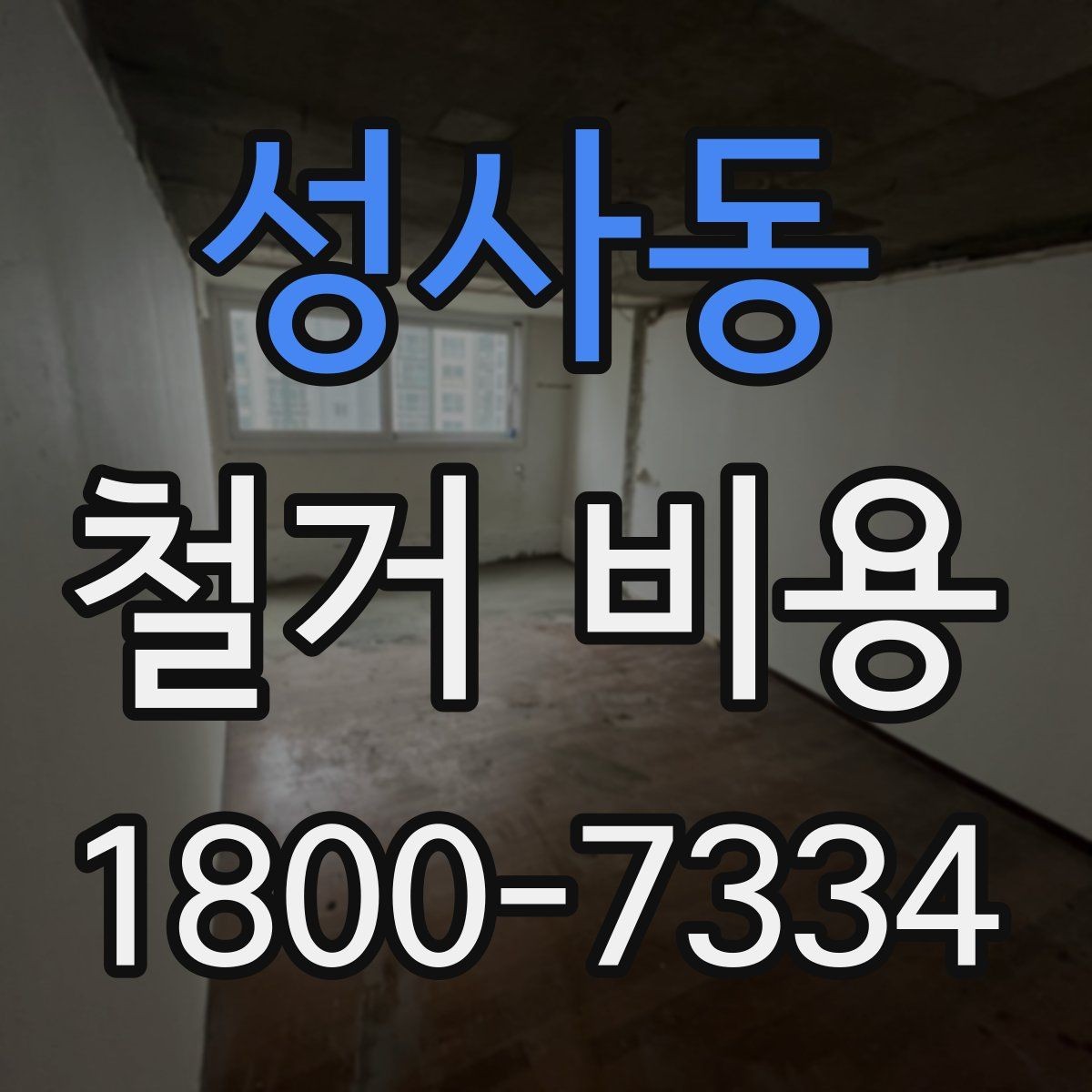 성사동 철거 비용 산정할 때 확인해야 할 항목