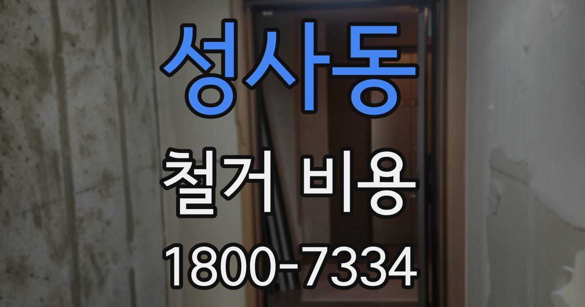 성사동 철거 비용