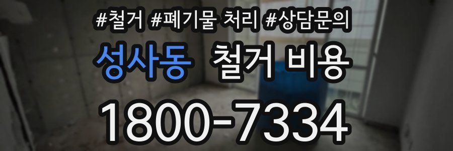 성사동 철거 비용