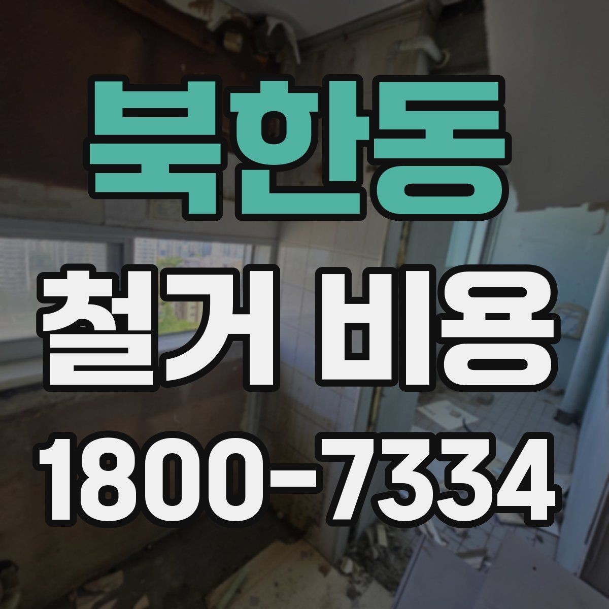 북한동 철거 비용 계산 시 현장 여건이 중요한 이유