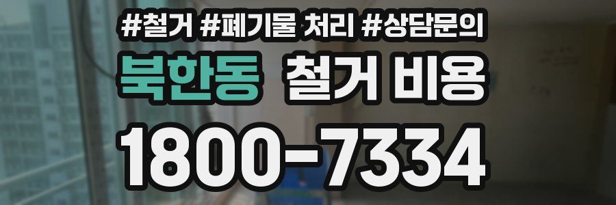 북한동 철거 비용