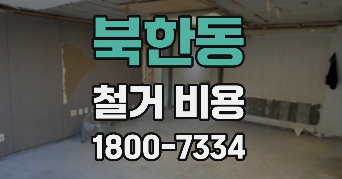 북한동 철거 비용