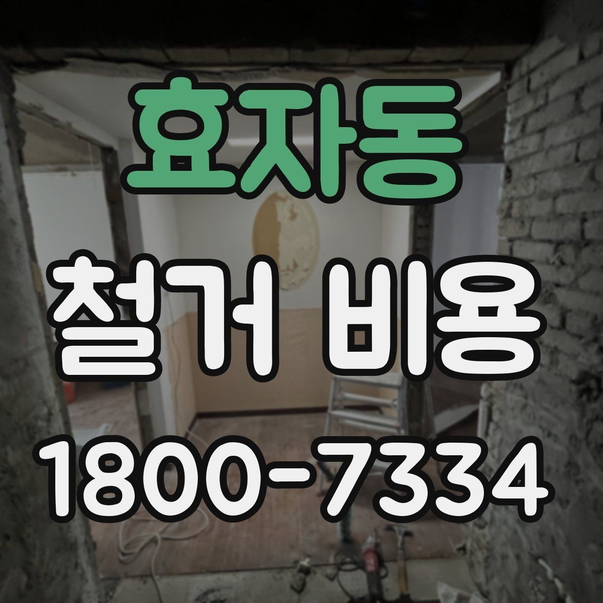 효자동 철거 비용 견적에서 확인할 핵심 항목