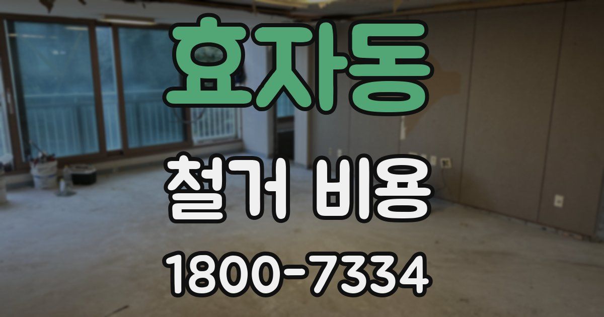 효자동 철거 비용