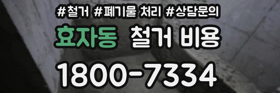효자동 철거 비용