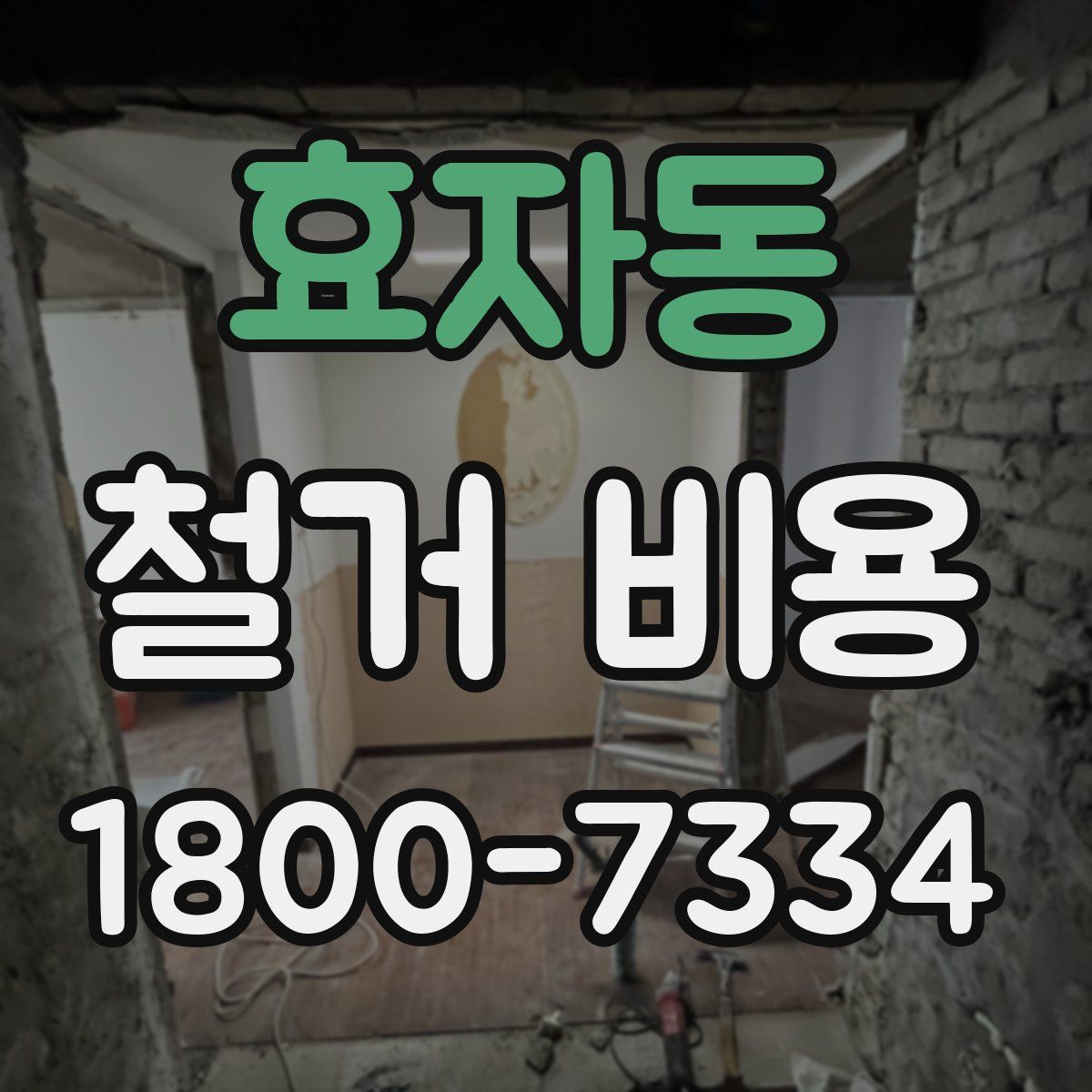 효자동 철거 비용