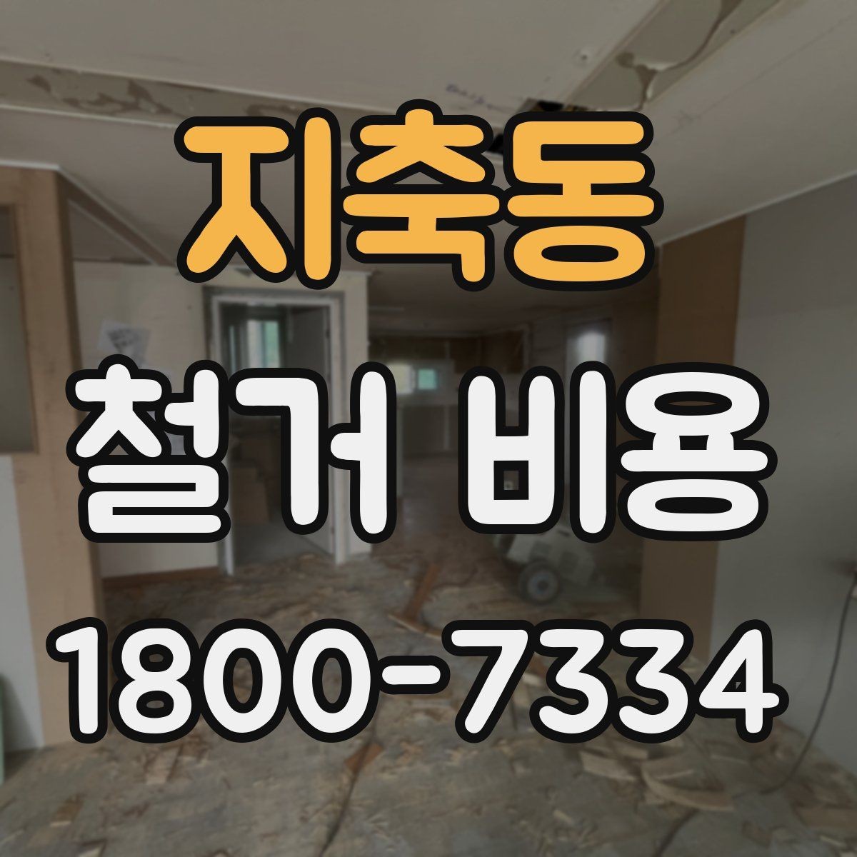 지축동 철거 비용 계산 시 자주 놓치는 부분