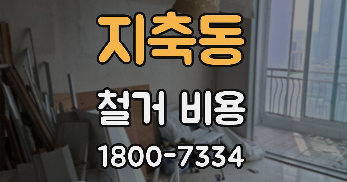 지축동 철거 비용