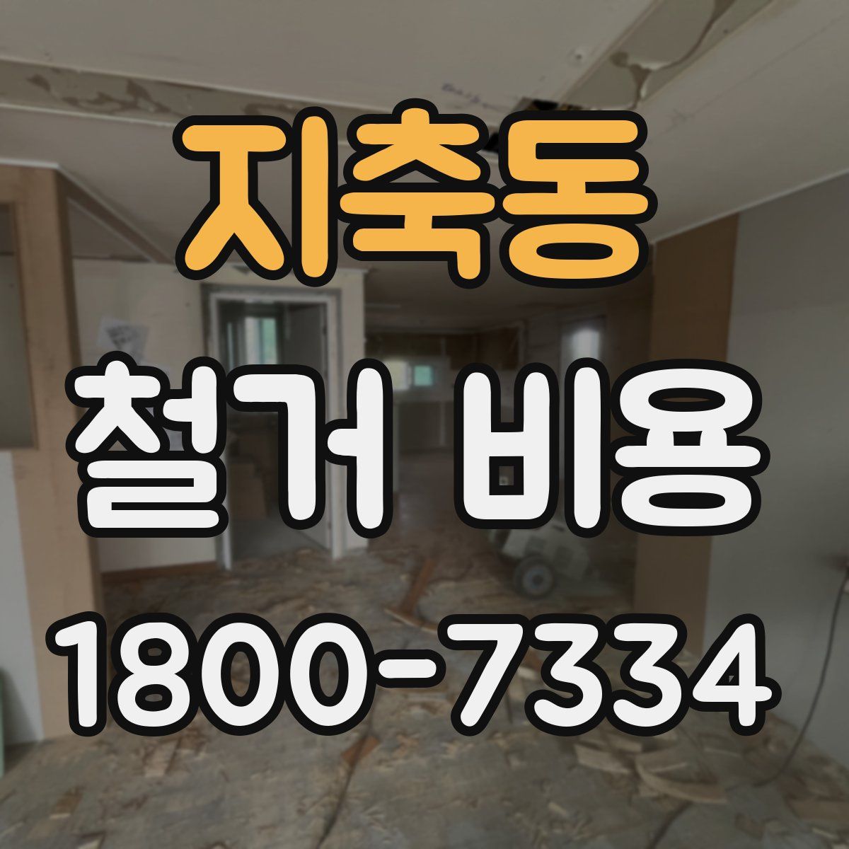 지축동 철거 비용