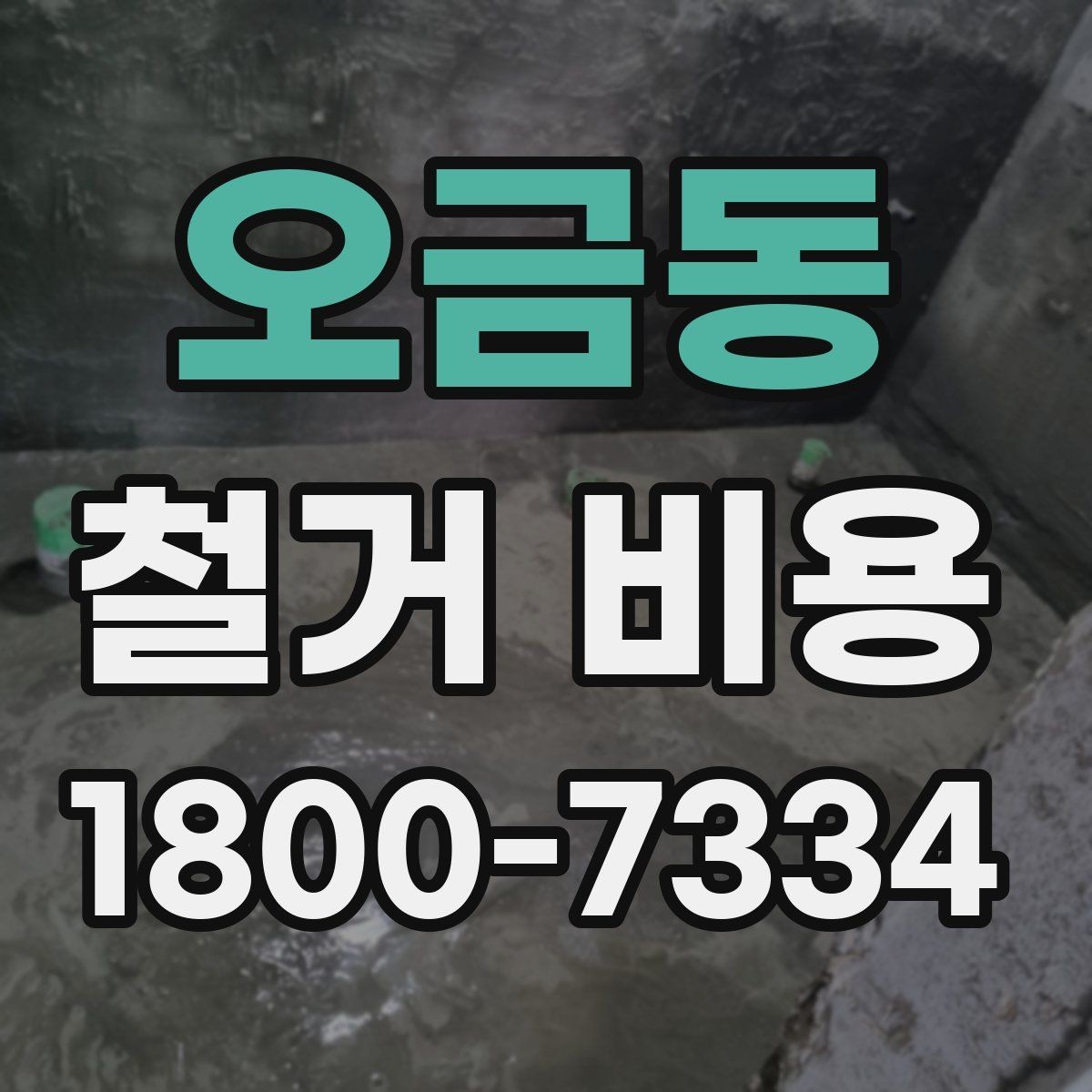 오금동 철거 비용 비교 시 공사 범위를 나누는 법