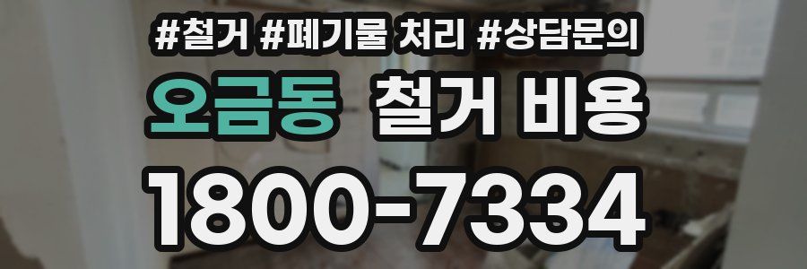오금동 철거 비용