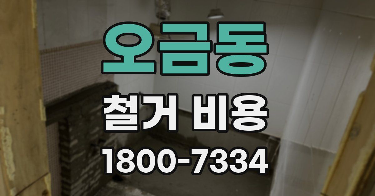 오금동 철거 비용