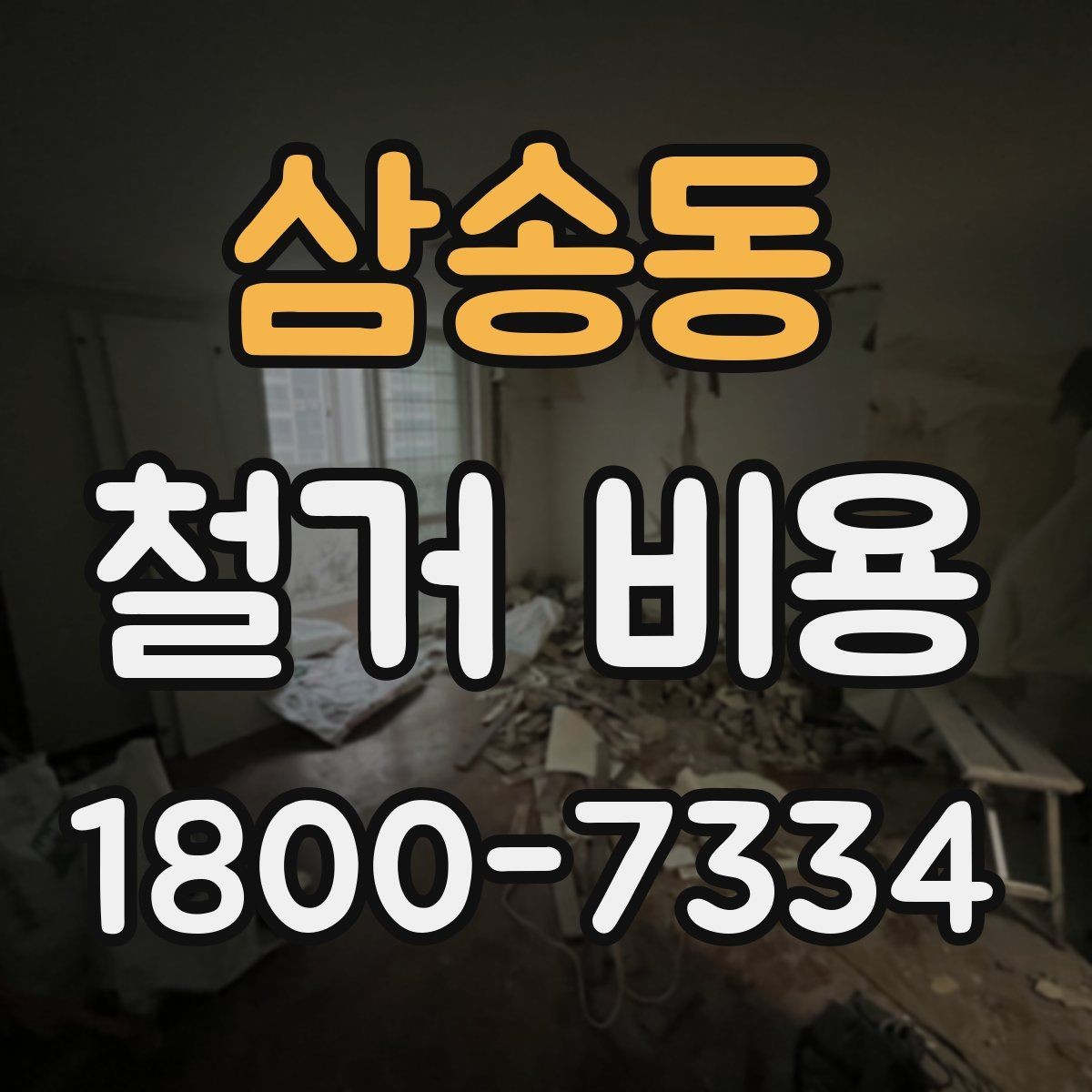 삼송동 철거 비용 비교 시 업체별 차이 이해하기