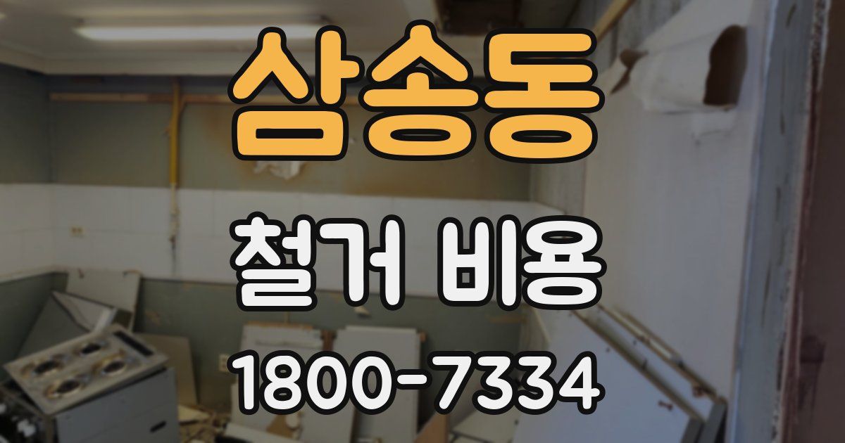 삼송동 철거 비용
