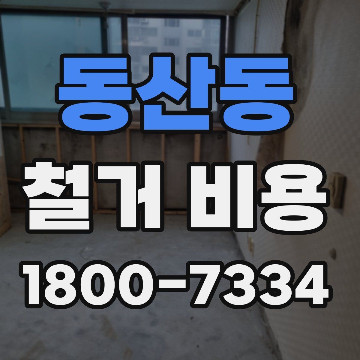 동산동 철거 비용 확인 전 체크해야 할 안전 사항