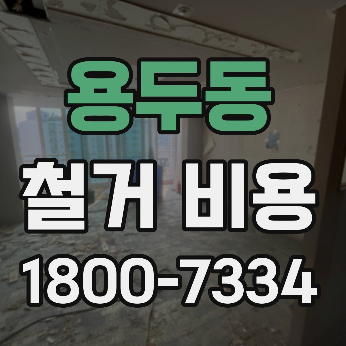 용두동 철거 비용 상담 전에 알아둘 기준