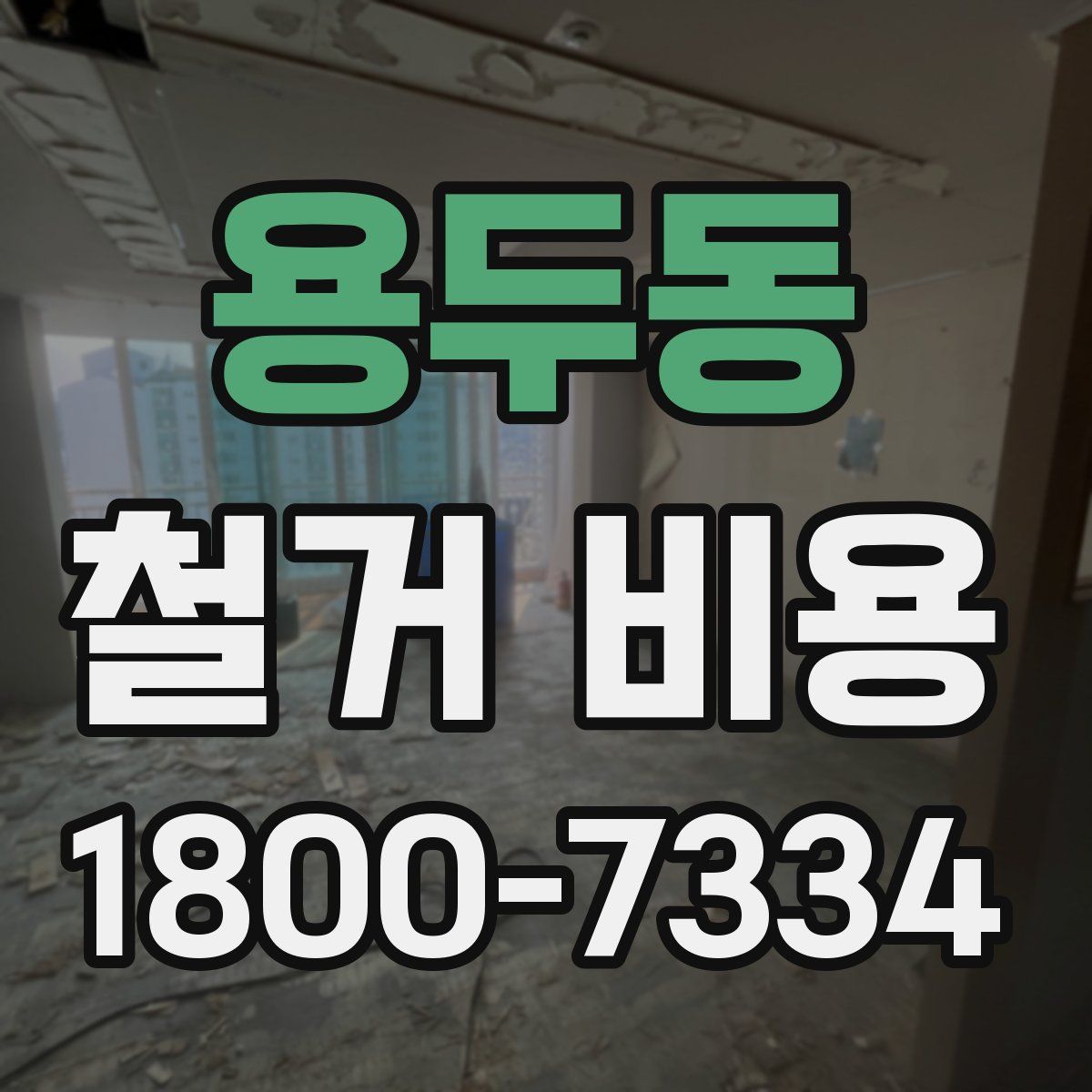 용두동 철거 비용
