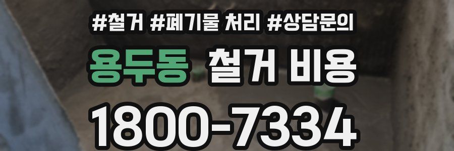 용두동 철거 비용