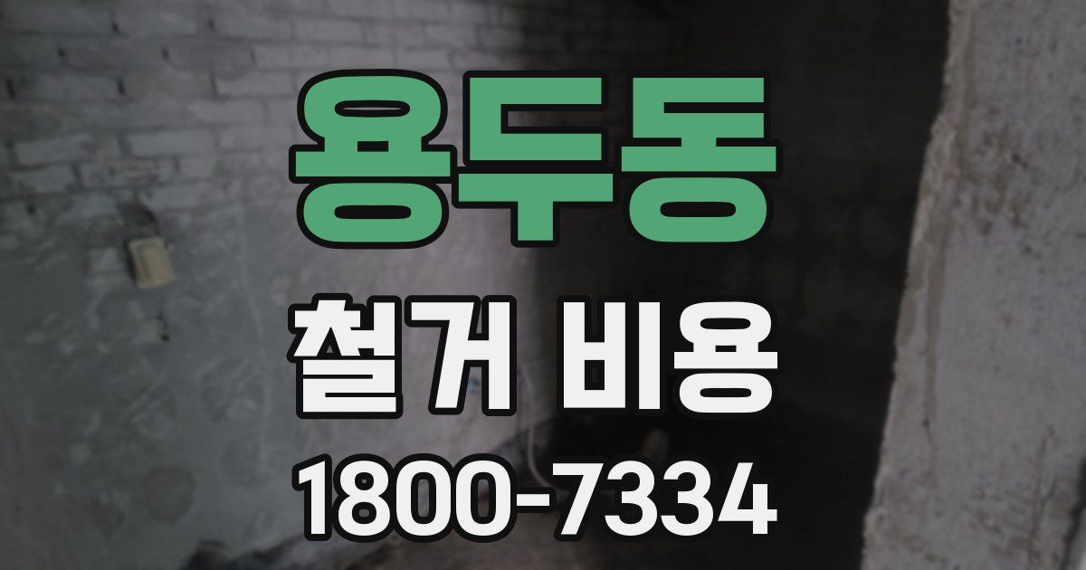 용두동 철거 비용