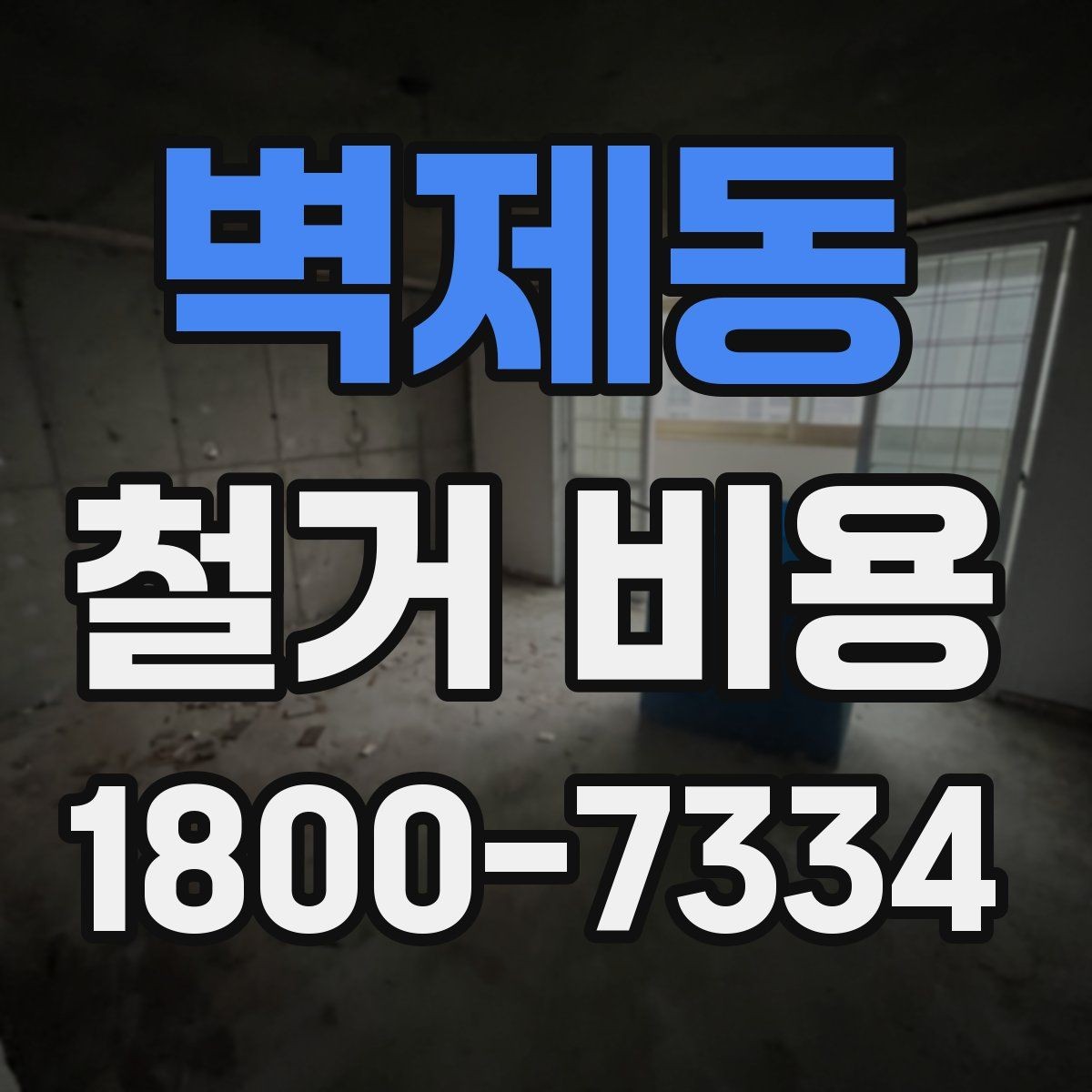 벽제동 철거 비용 산정 시 현장 사진이 필요한 이유