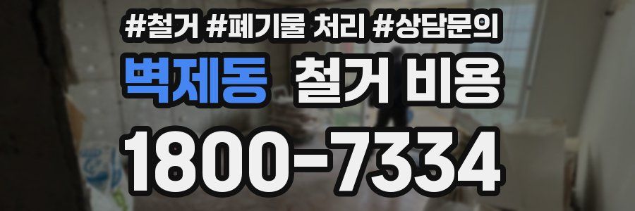 벽제동 철거 비용