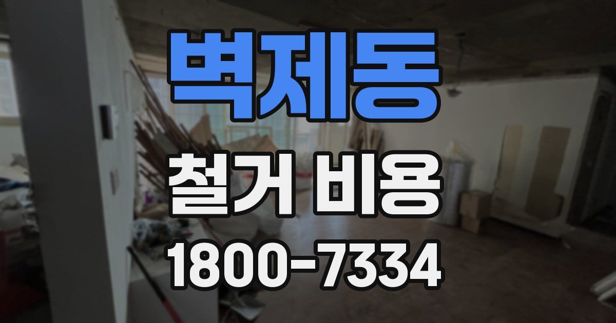 벽제동 철거 비용
