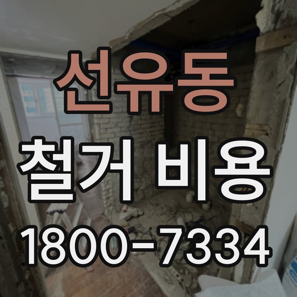 선유동 철거 비용 견적을 받을 때 체크할 사항