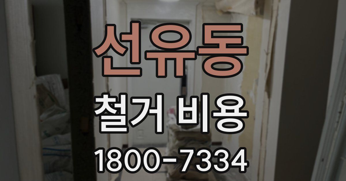 선유동 철거 비용