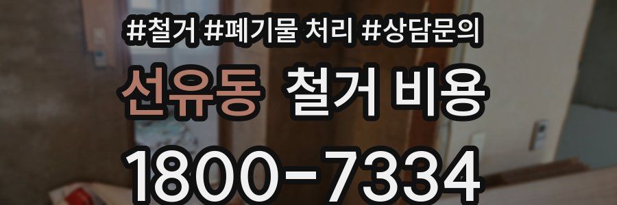 선유동 철거 비용