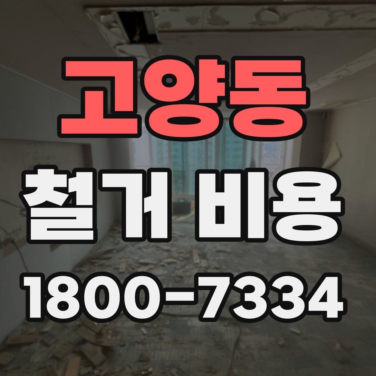 고양동 철거 비용 절감을 위해 살펴볼 부분