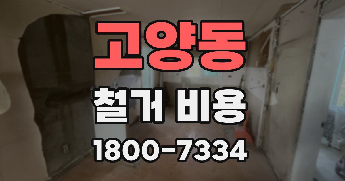 고양동 철거 비용