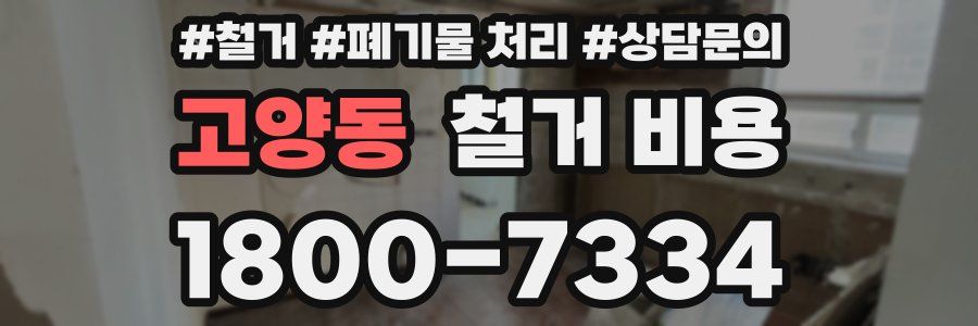 고양동 철거 비용