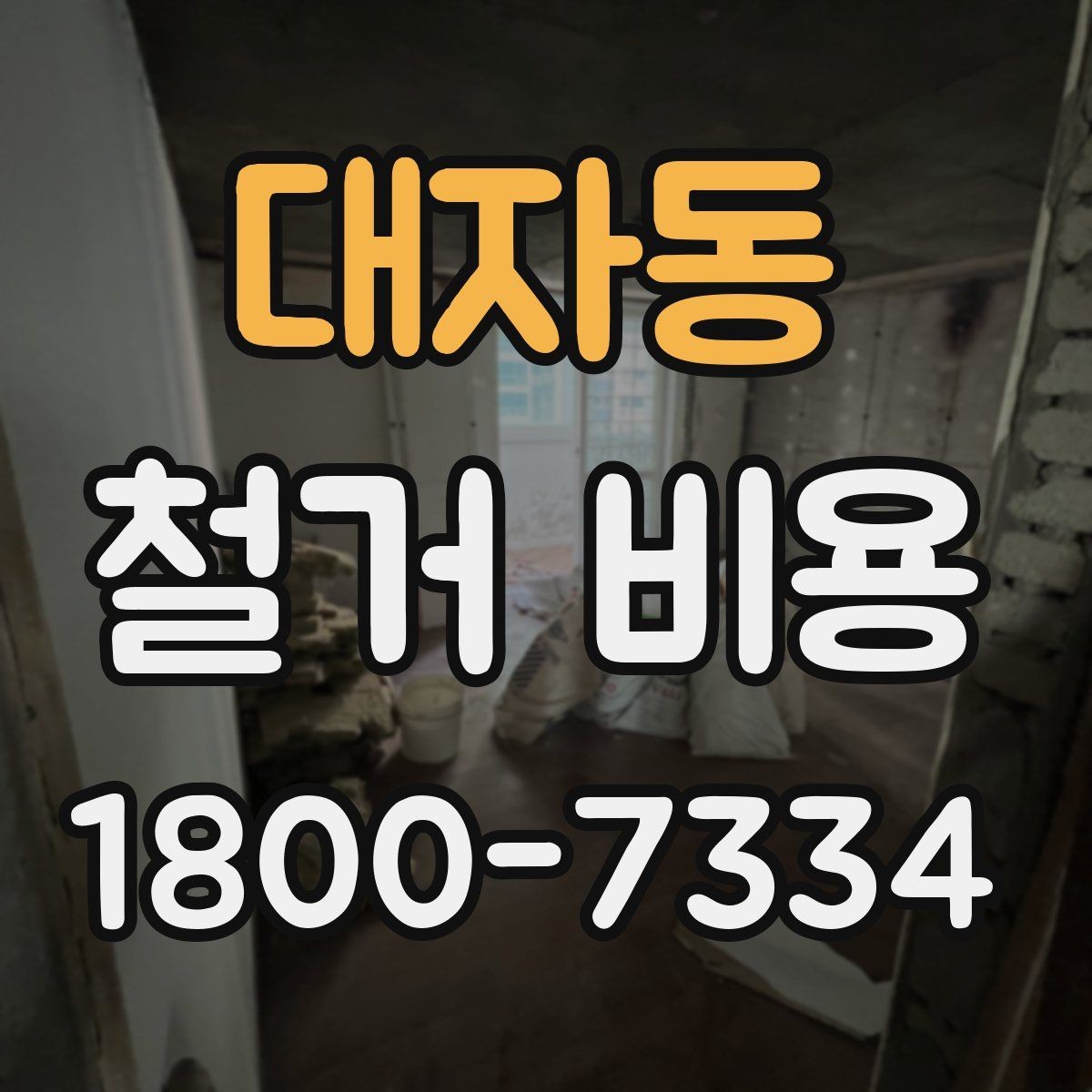 대자동 철거 비용 비교 전 확인할 업체별 조건