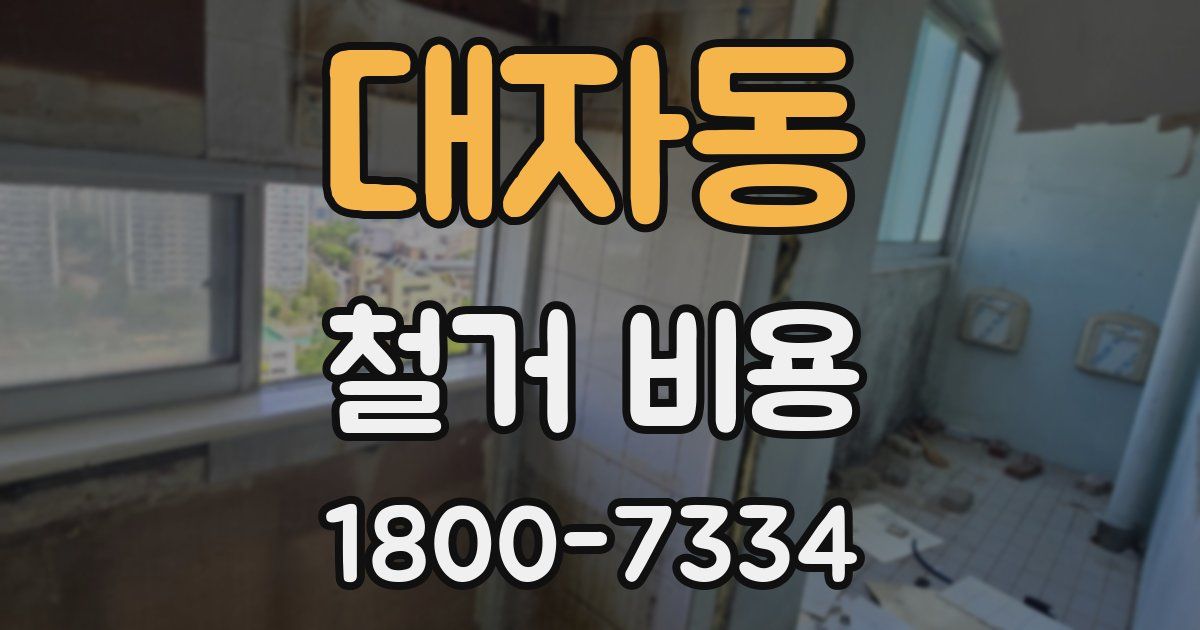 대자동 철거 비용