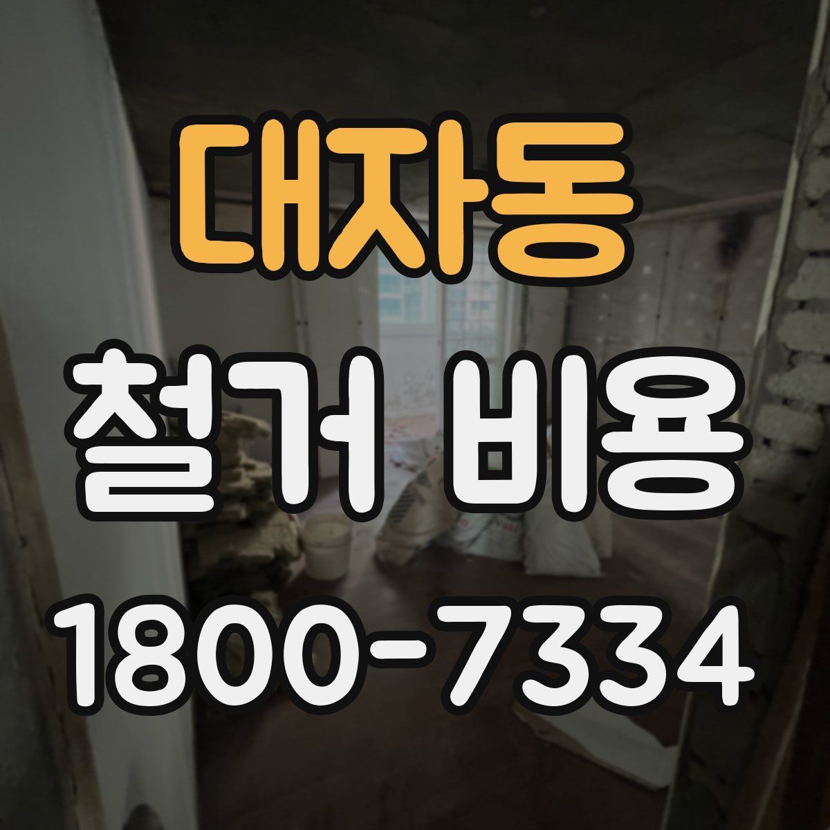 대자동 철거 비용