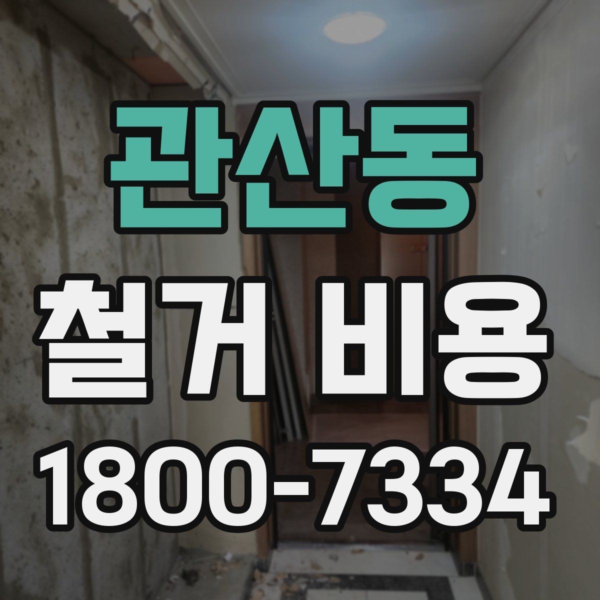 관산동 철거 비용 산정에 영향을 주는 조건