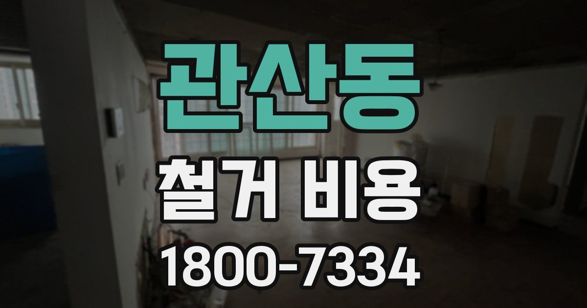 관산동 철거 비용