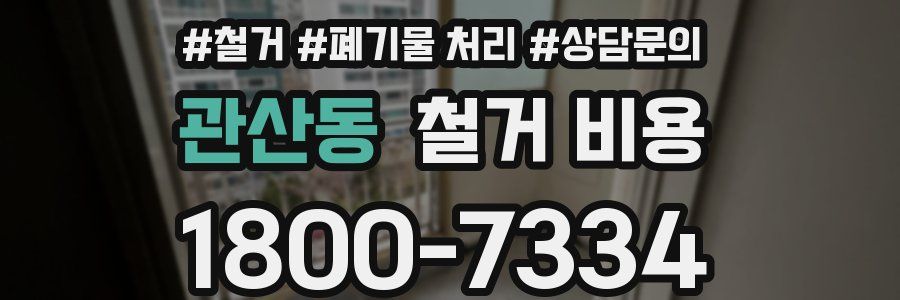 관산동 철거 비용