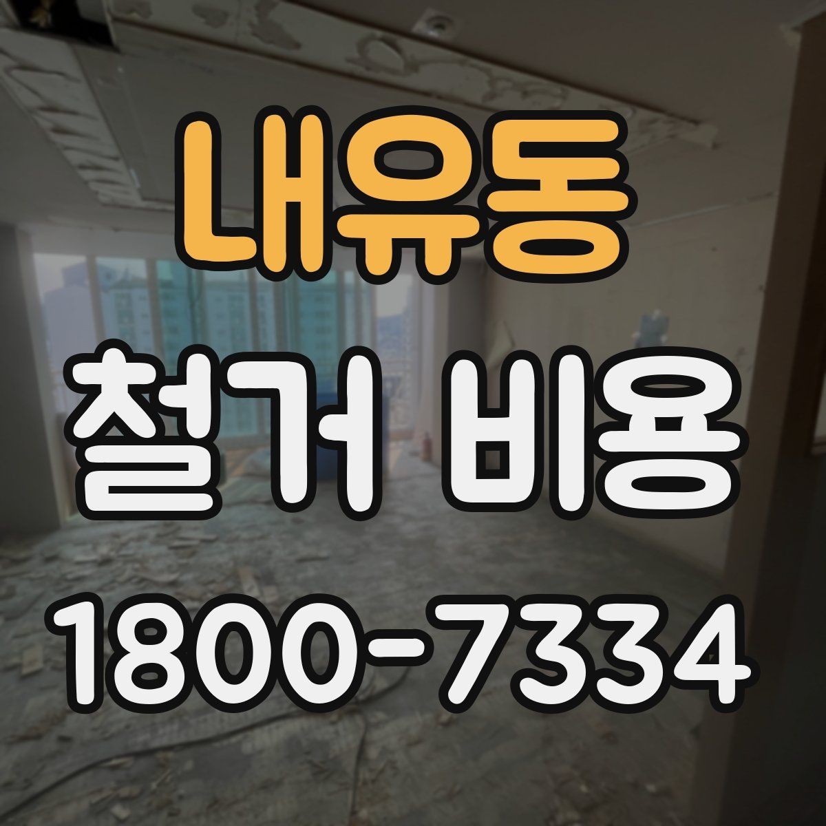 내유동 철거 비용 견적서에서 봐야 할 항목