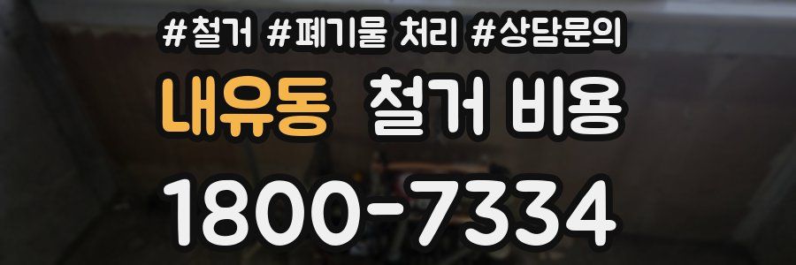 내유동 철거 비용
