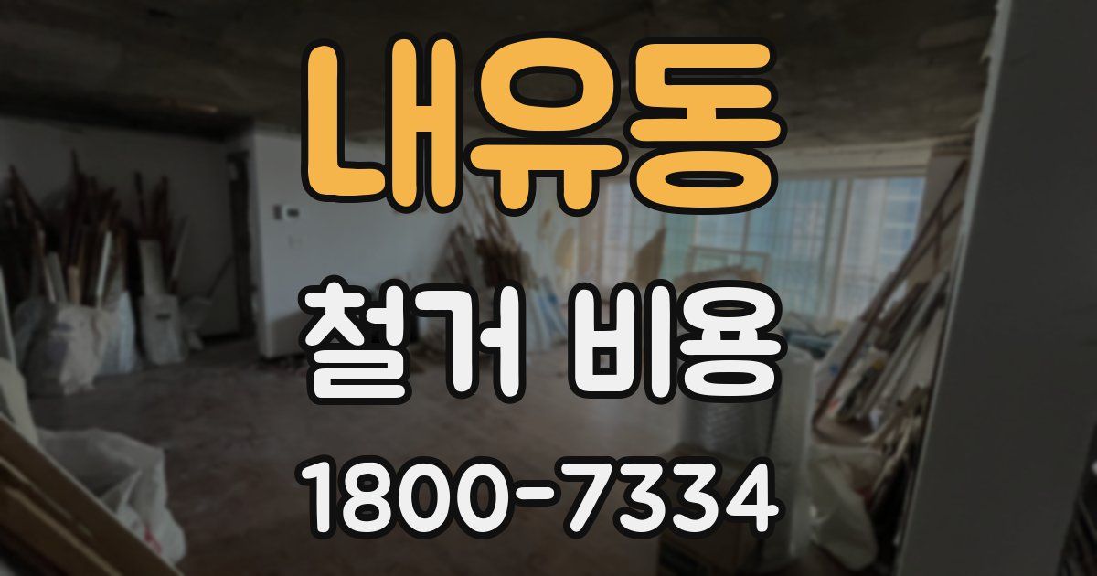 내유동 철거 비용