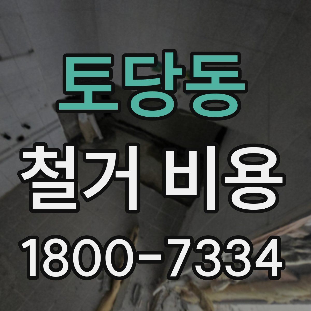 토당동 철거 비용 비교할 때 놓치기 쉬운 조건
