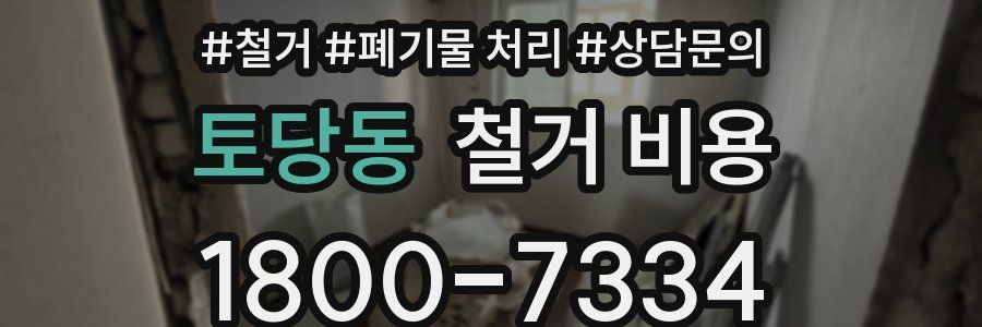 토당동 철거 비용