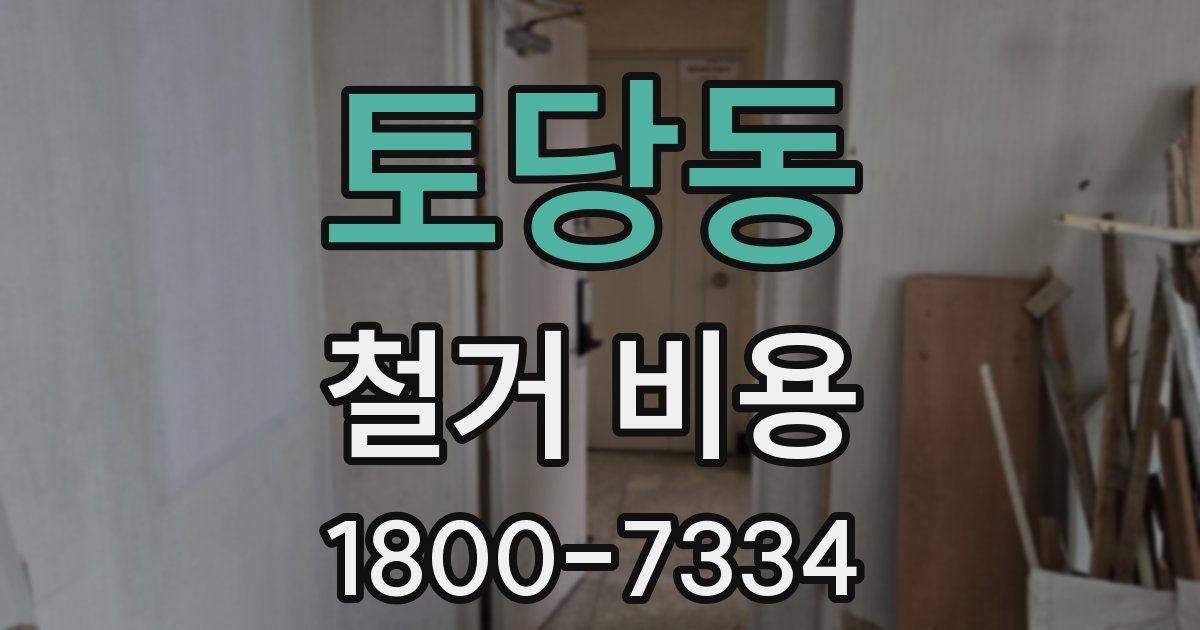 토당동 철거 비용