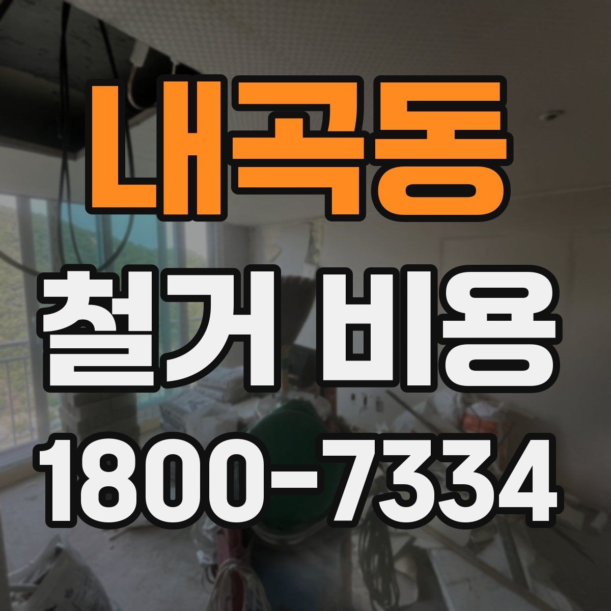 내곡동 철거 비용 상담 전에 알아두면 좋은 내용